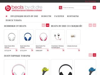 Beats by dr.Dre в Крыму - онлайн магазин наушников beats в Крыму