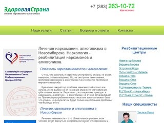 Лечение наркомании, алкоголизма в Новосибирске. Наркология - реабилитация наркоманов и алкоголиков.
