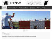 РСТ-2 | Строительная компания в Республике Коми