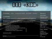 О компании - «КСС»