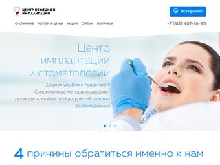 Центр имплантации и протезирования зубов, немецкая стоматология в Санкт-Петербурге
