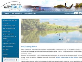 Товары для рыбалки - покупайте рыболовные товары  в Минске, в магазине НьюФишБай
