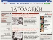 Заголовки.ru