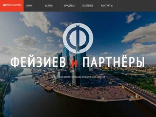 ФЕЙЗИЕВ и ПАРТНЁРЫ - Юридические адреса Москвы