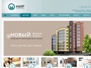 Строительная компания "МИР": продажа квартир в новостройках Петрозаводске
