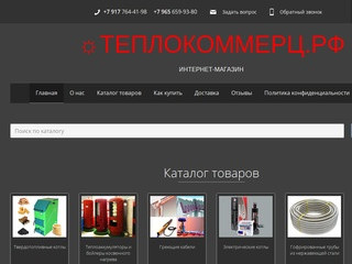 Интернет-магазин климатического оборудования в Уфе - «Теплокоммерц»