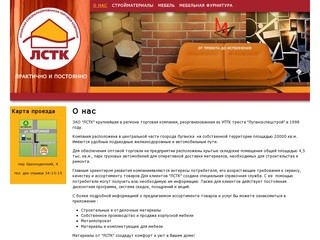 О нас | ЛСТК :: стройматералы, мебель, металлопрокат, фурнитура в Луганске