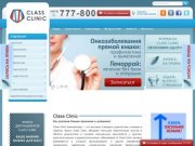 Class Clinic (Класс Клиник), Калининград: высокие стандарты лечения по проблемам урологии