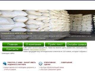 Купить сахарный песок оптом, сахар оптом в Москве, сахарный завод.