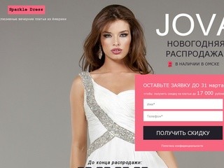 Платья Jovani в Омске