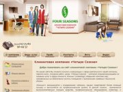 Клининговая компания Four Seasons, клининг в Оренбурге