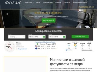 Hotel-hol - доступное и комфортабельное жильё в Москве