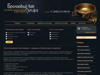 Элитная сантехника из меди и бронзы - samara-bronzevek.ru