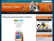 Sherlock Томск | Всё о технологии Shopping Sherlock в Томске