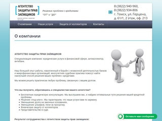 Агентство защиты прав заёмщиков г. Томск