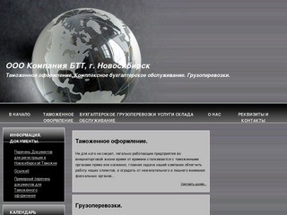 Таможенное оформление Бухгалтерское обслуживание Грузоперевозки (САНИГ)