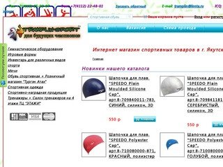 Интернет магазин спортивных товаров в г. Якутске.