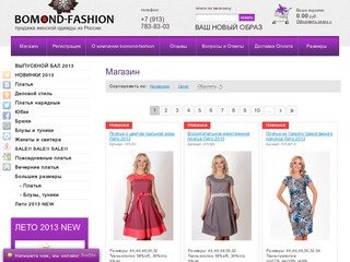 Интернет-магазин женской одежды - Bomond-fashion.ru