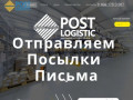 Отправка посылок, писем| Москва | Post-logistic