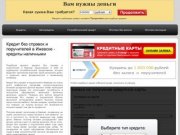 Кредит без справок и поручителей в Ижевске - кредиты наличными