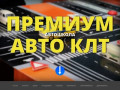 Автошкола ПРЕМИУМ АВТО КЛТ - Официальный сайт