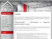 "Отделочникофъ" - ремонт и отделка квартир, офисов и магазинов г. Санкт-Петербург