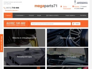 Интернет магазин Megaparts71.ru – это компания, занимающаяся продажей автомобильных запчастей, аксессуаров, шин и дисков самых известных мировых производителей. (Россия, Тульская область, Тула)