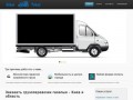 Грузоперевозки газель заказать в Киеве. Заказ газели для перевозки - Киев