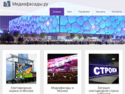 Медиафасады, светодиодные видеоэкраны в Москве – Медиафасады.ру