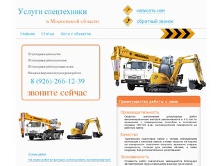 Услуги мини-экскаватора в Московской области и ближайших областях.