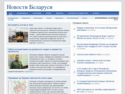 Новости из Беларуси