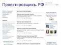Проектировщикъ.РФ - работа и вакансии проектировщика. |