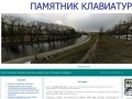 Памятник клавиатуре Екатеринбург