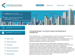 Строительные материалы в Обнинске, строительные материалы  Обнинск