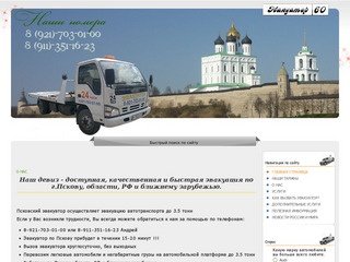 Эвакуатор город Псков 8 (921) 703-01-00. Эвакуация автомобилей Псков