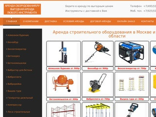 Аренда строительного оборудования в Москве и Московской области