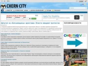 ChernCity.com - сайт Чернигова - : новости, погода, работа, бизнес справка Чернигов
