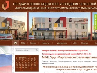 МФЦ Урус-Мартановского муниципального района