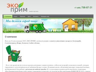 Вывоз мусора Мусорные контейнеры Утилизация бытовых отходов ООО Эко-Прим Московская обл.