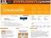 Музыка в Челябинске, области и регионе, музыкальные новости, афиша Челябинска