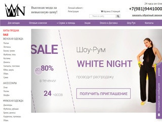 Магазин модной женской одежды «WhiteNight», шоу-рум в Санкт-Петербурге