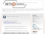 Bets Control - Гарантированные ставки на футбол. Смс-оповещения