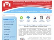 Евромед Европейский Медико - Хирургический Центр Москва ВАО