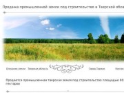 Продажа промышленной земли в Тверской области под строительство
