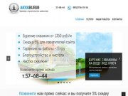 Аквабур18 - бурение скважин на воду, строительство каркасных домов в Ижевске