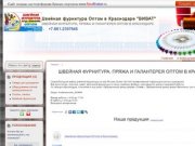 Швейная фурнитура Оптом в Краснодаре "ВИВАТ" - ШВЕЙНАЯ ФУРНИТУРА