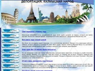 Депортация. Калмыцкий народ