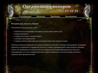 Ритуальные услуги - Организация похорон в Омске