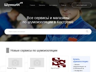 Шумка44.рф - шумоизоляция в Костроме: магазины и сервисы