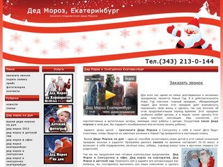 Дед Мороз, Екатеринбург